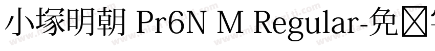小塚明朝 Pr6N M Regular字体转换